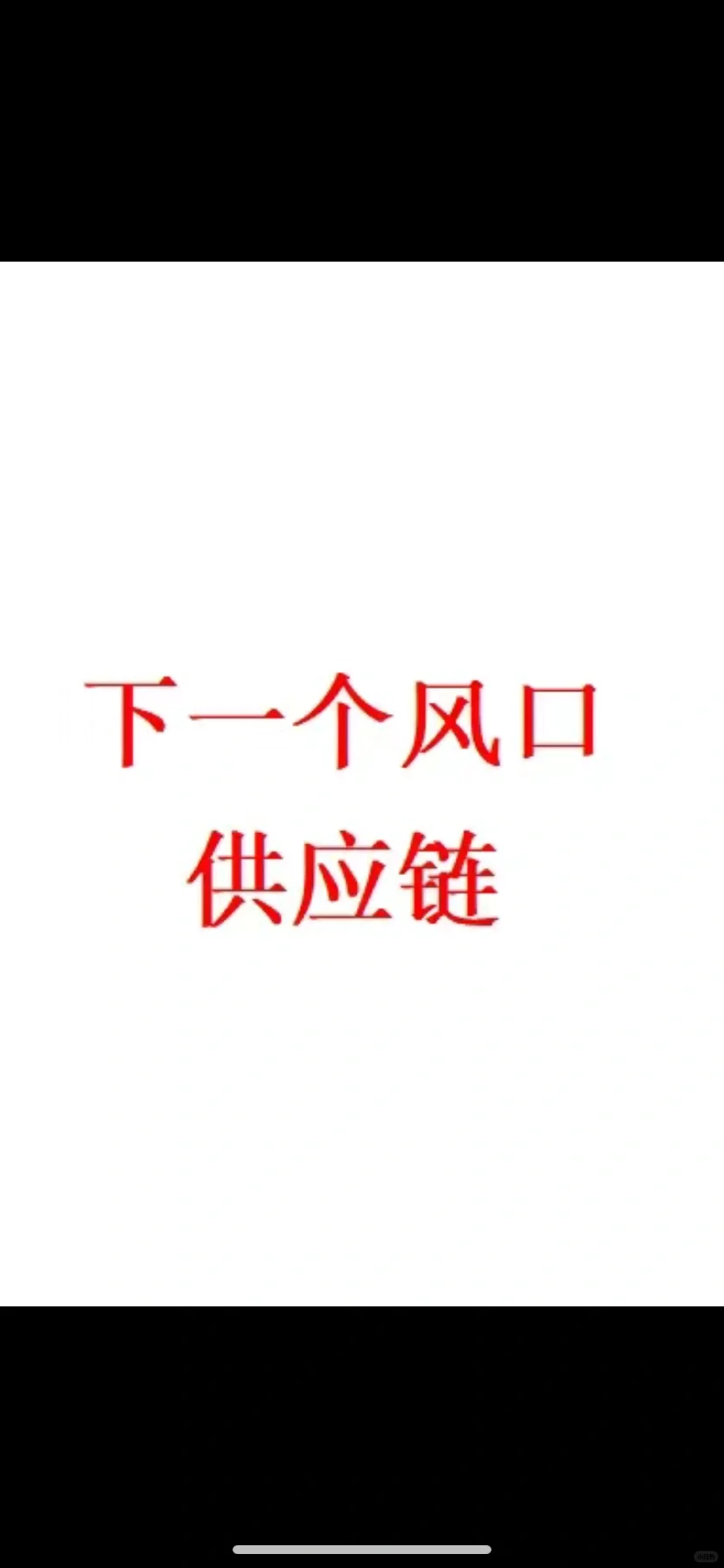 下一个风口服装供应链