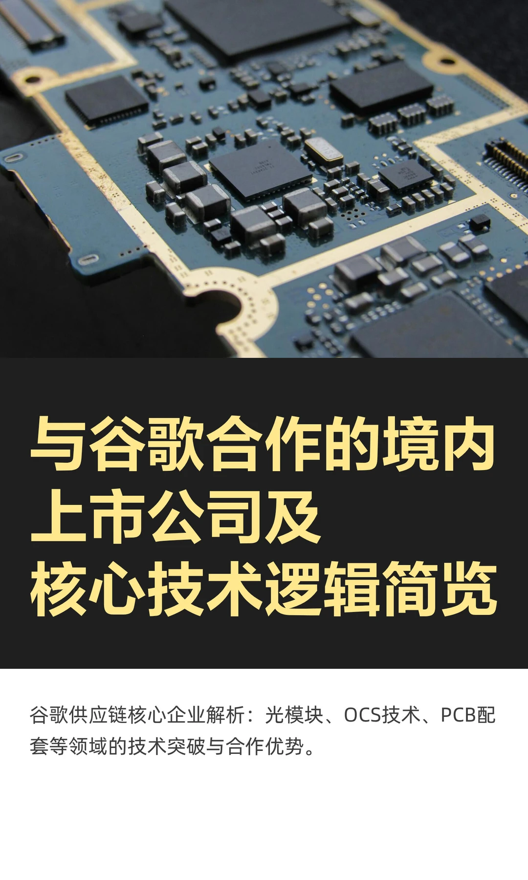 与谷歌合作的境内上市公司及核心技术逻辑