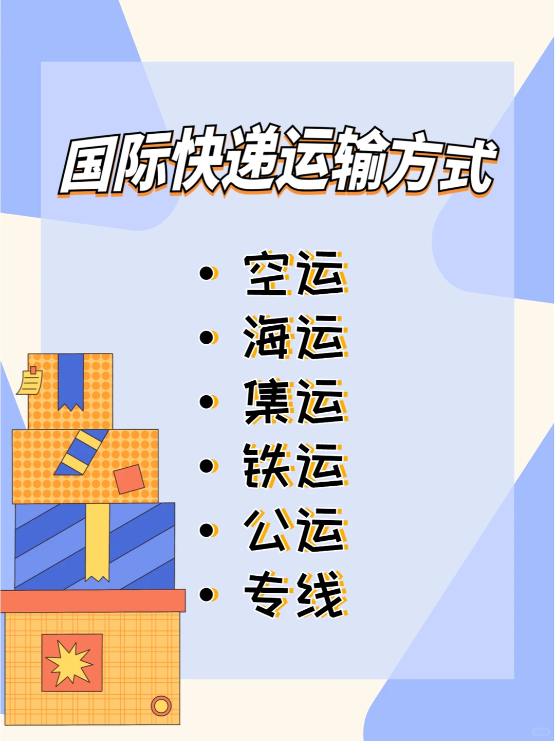 ⛔国际快递运输方式你pick谁？