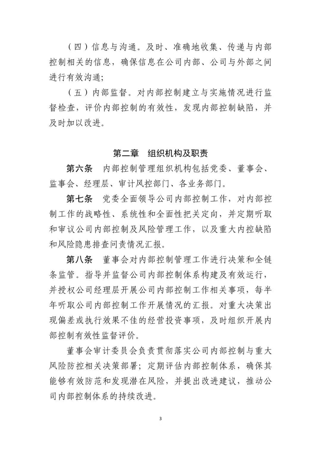 上市公司最新内控管理办法（2024年11月）