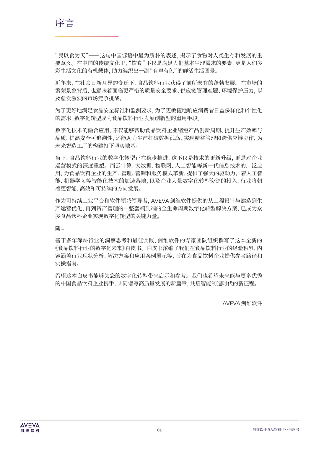 31页|2025年食品饮料行业的数字化未来