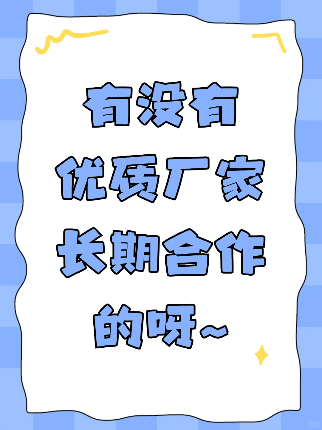 有没有优质工厂合作