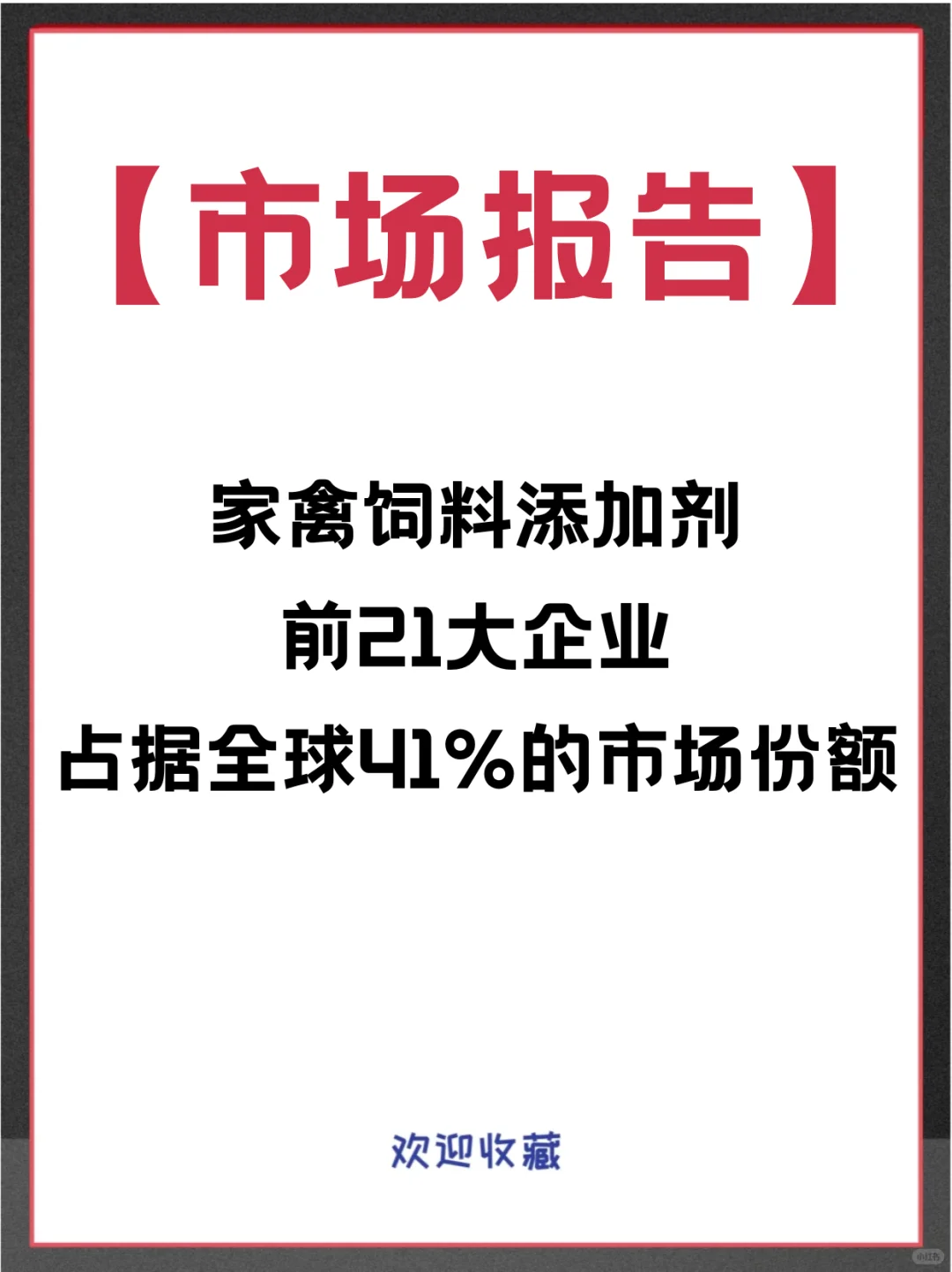 家禽饲料添加剂头部企业及全球市场调查报告
