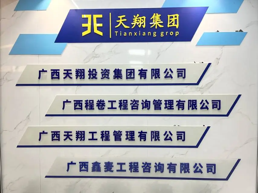 广西天翔工程管理有限公司