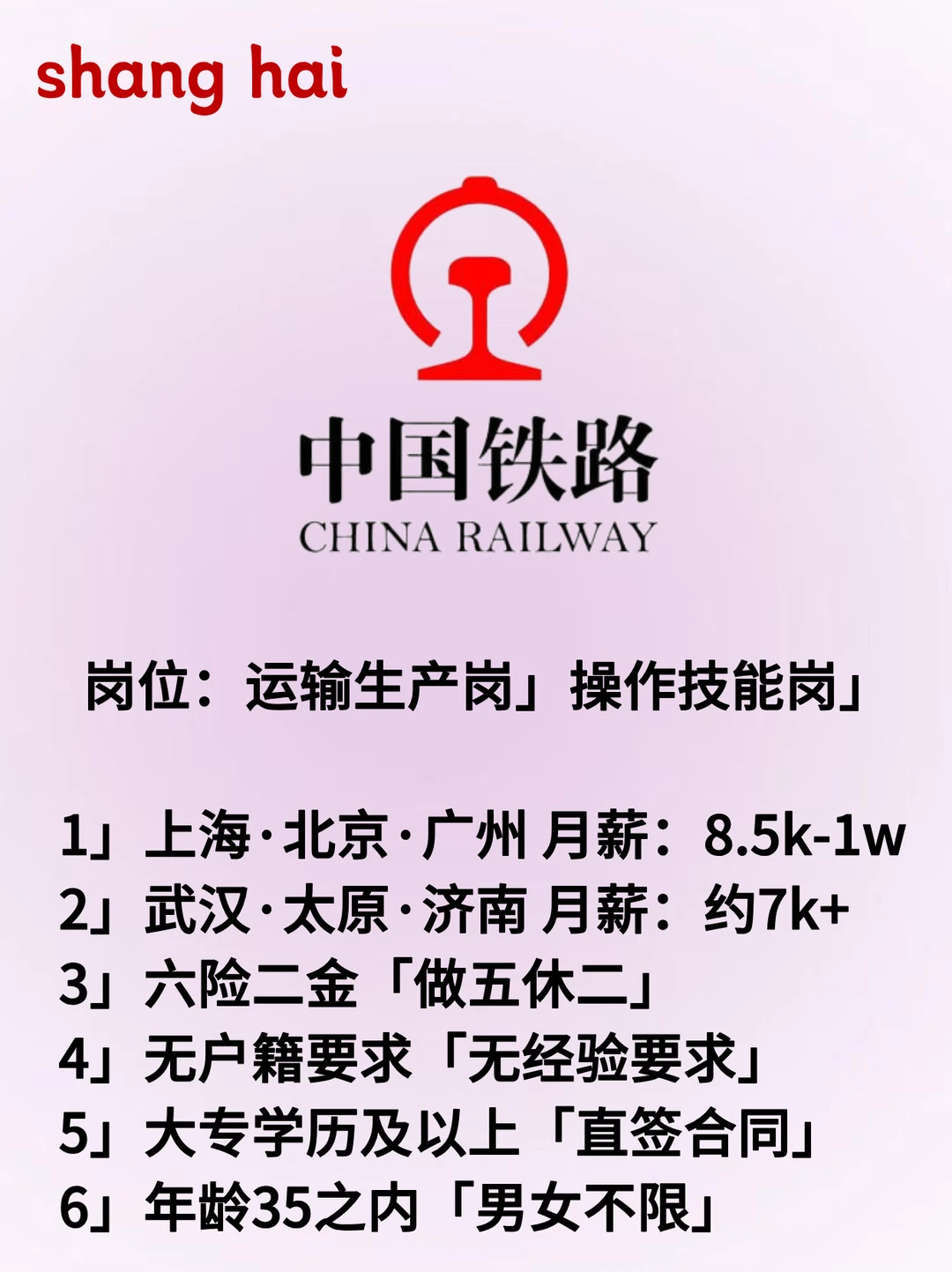 ? 中国铁路【六险二金】大专均可?稳定发展