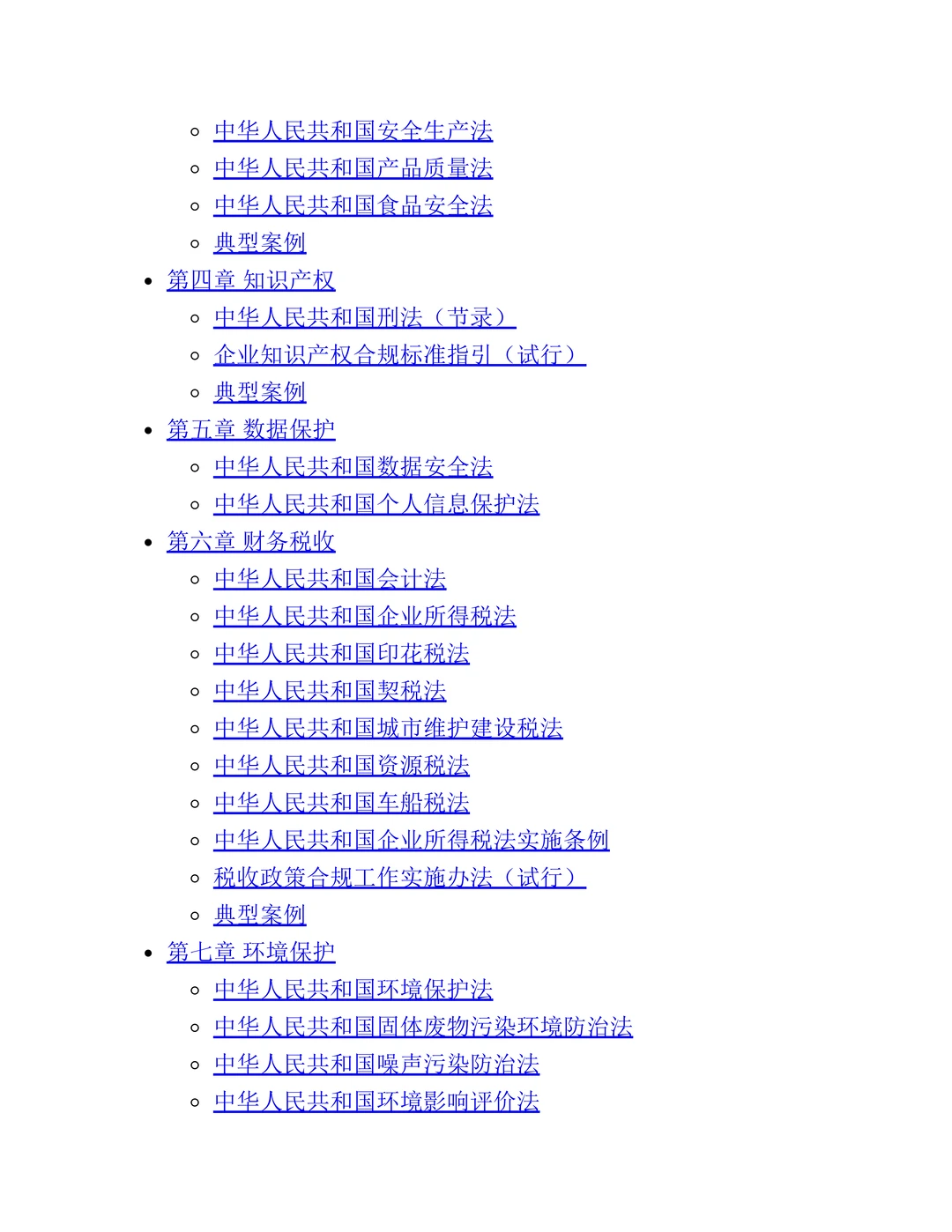 企业合规常用必备法律法规汇总手册