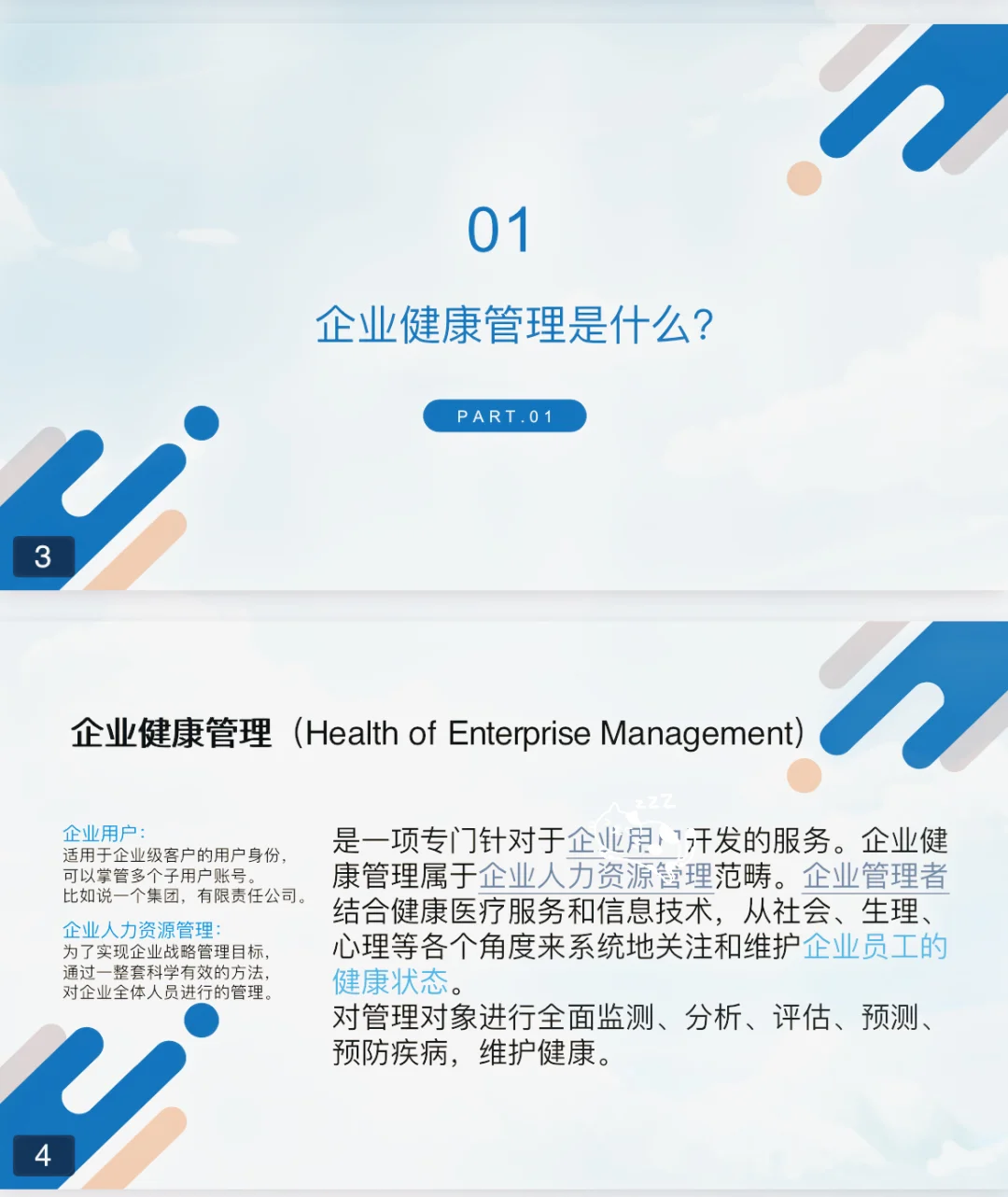 干净的PPT-企业健康管理（高分优秀PPT）