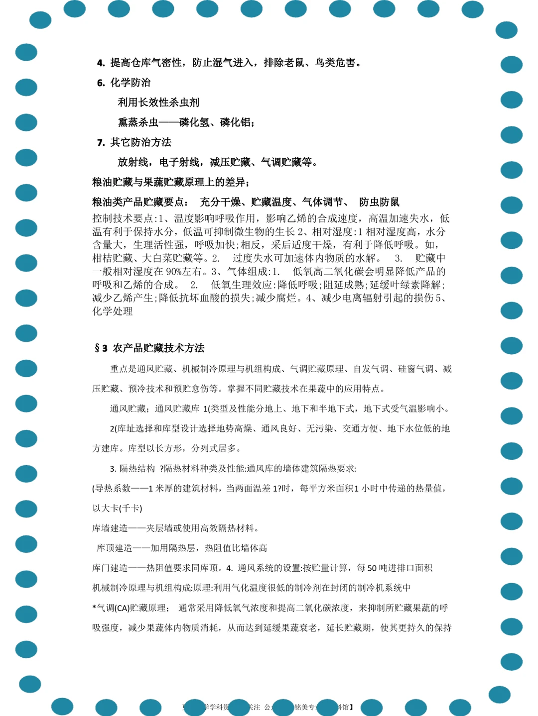 (农产品储藏加工)高分秘籍、复习必备