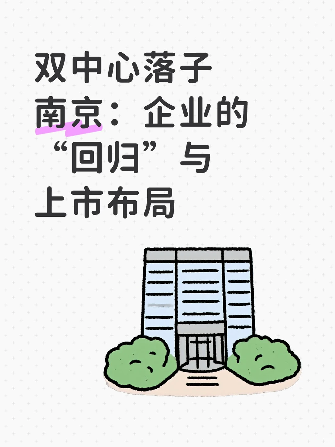 双中心落子南京：企业的“回归”与上市布局