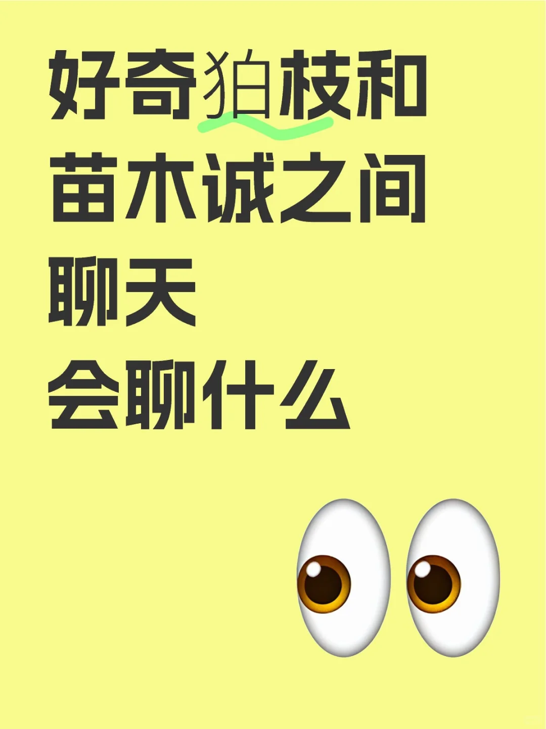 狛枝和苗木闲聊会聊什么呢……