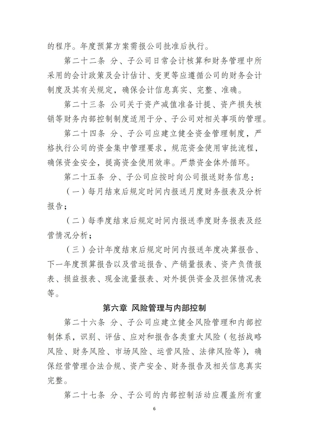 国企合规｜国有企业分子公司管理制度‼️