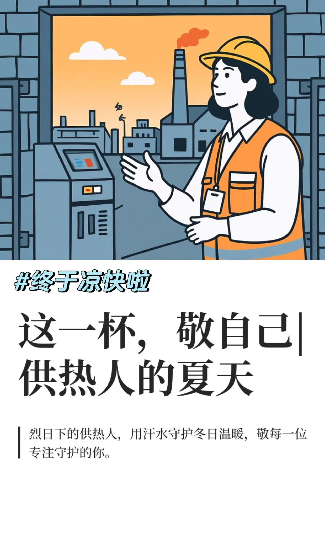 这一杯，敬自己|供热人的夏天