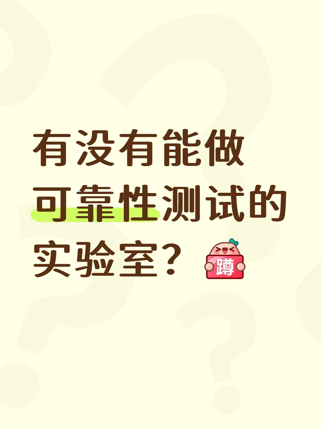有能做这个的实验室吗？