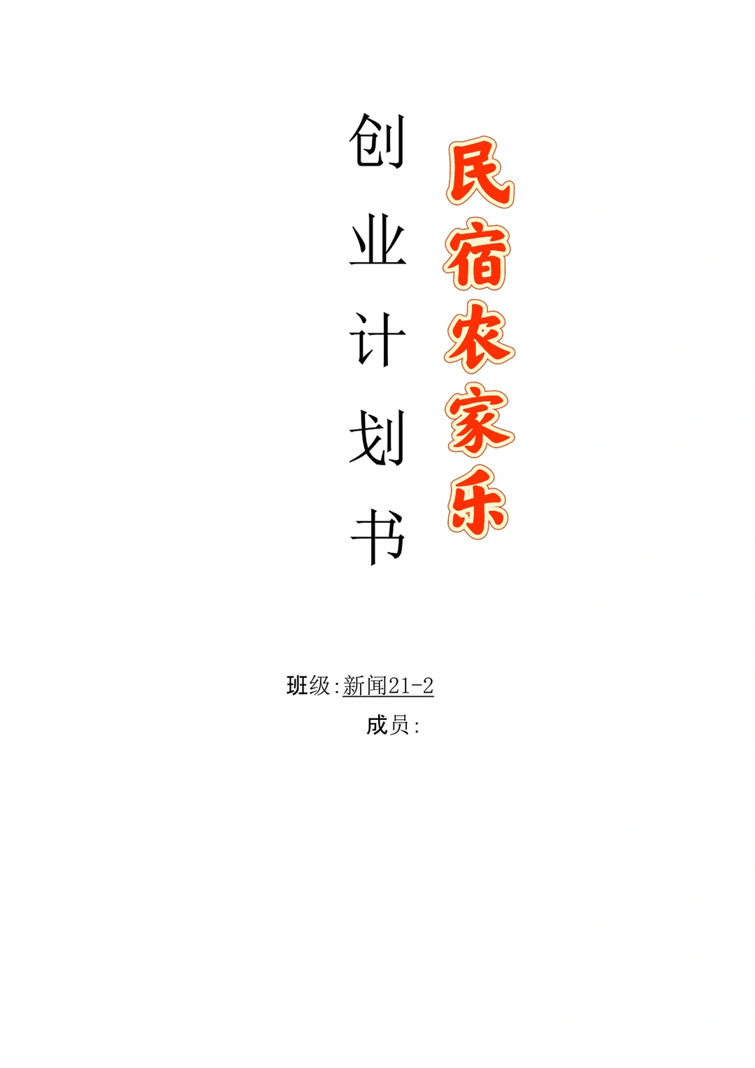 民宿：农家乐创业计划书