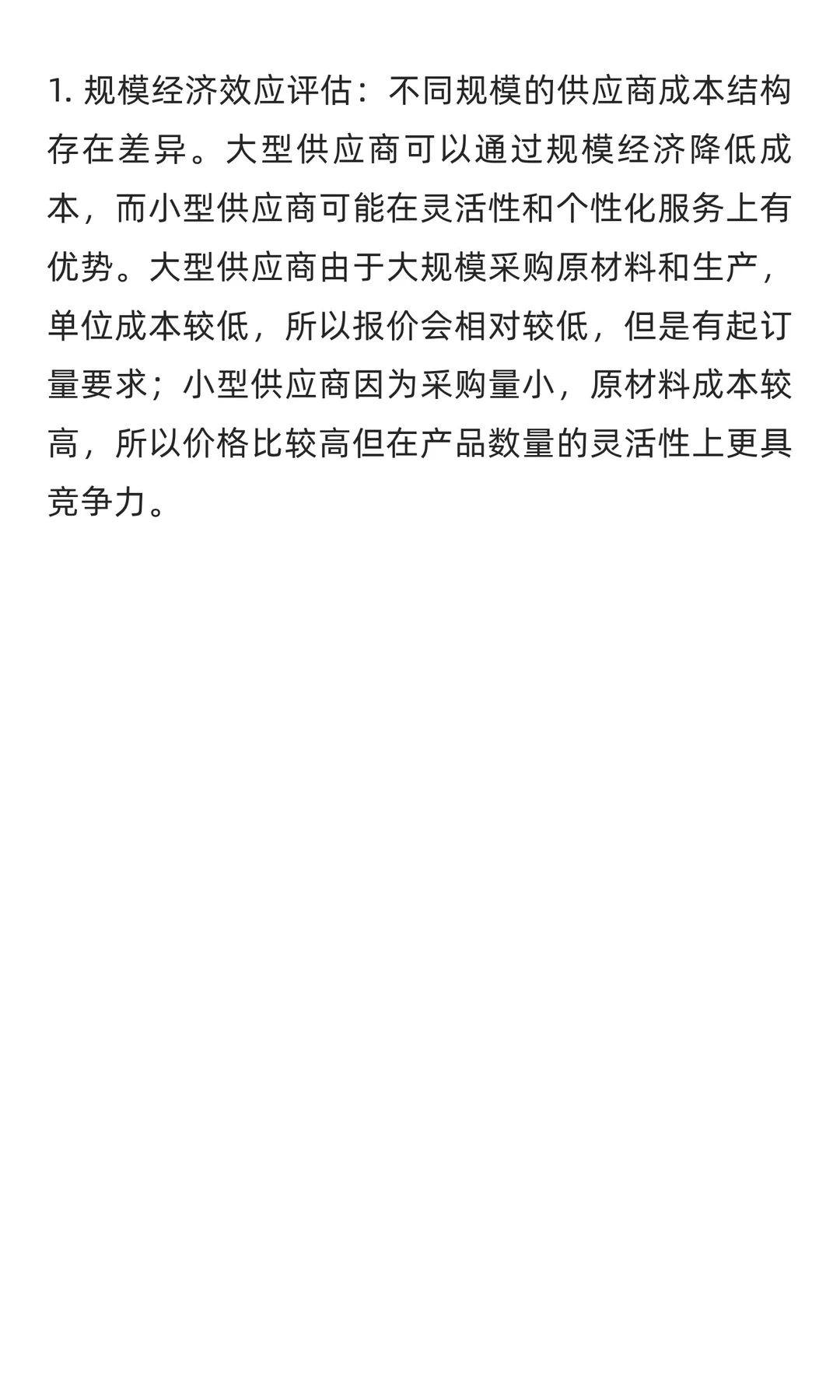 分析供应商报价的注意事项有哪些