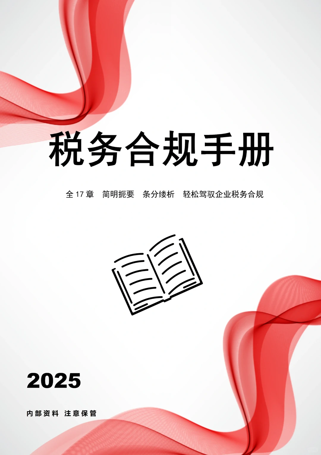 不愧是财务总监，编的税务合规手册太牛了！