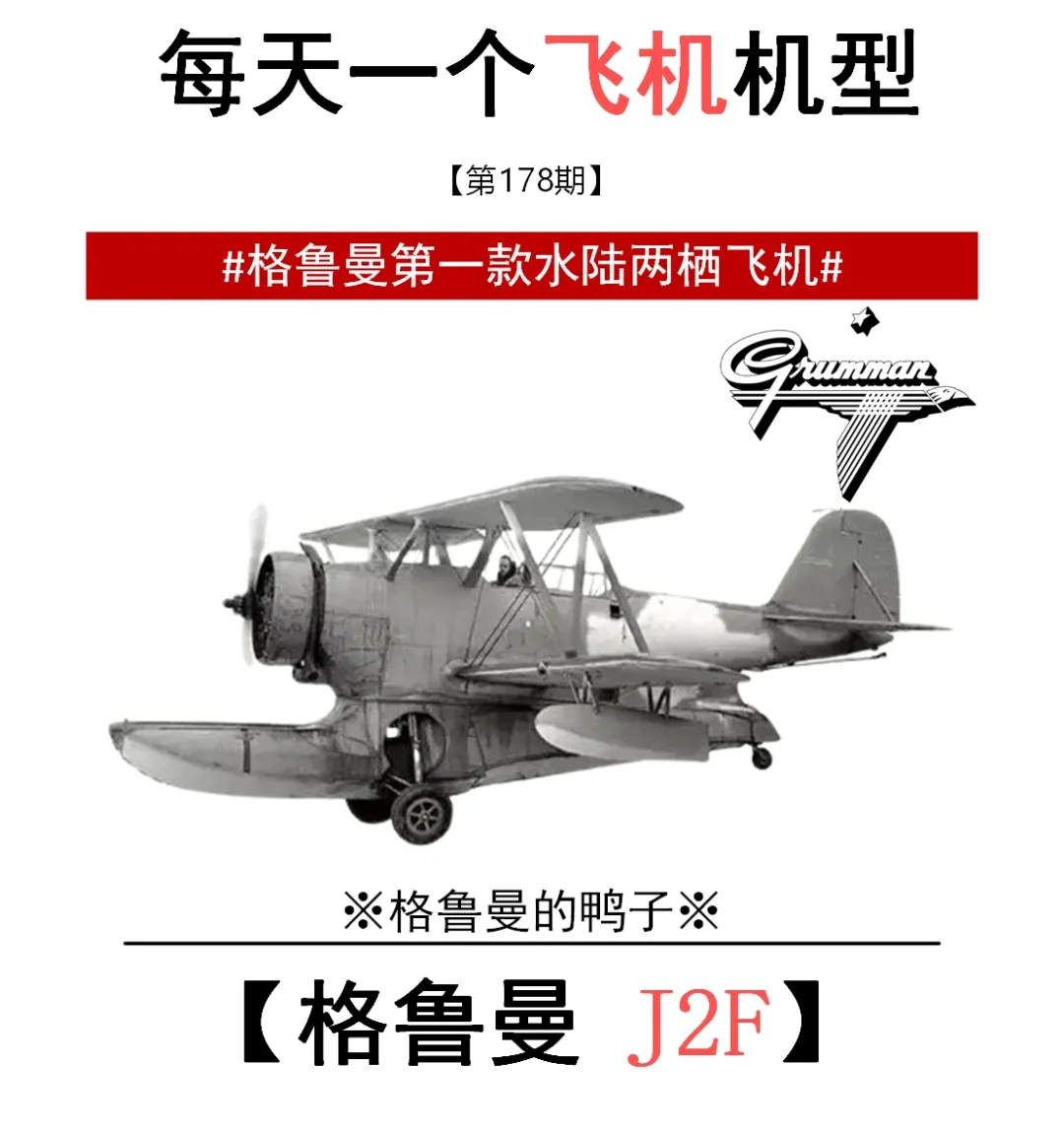 J2F[格鲁曼]#格鲁曼第一款两栖飞机
