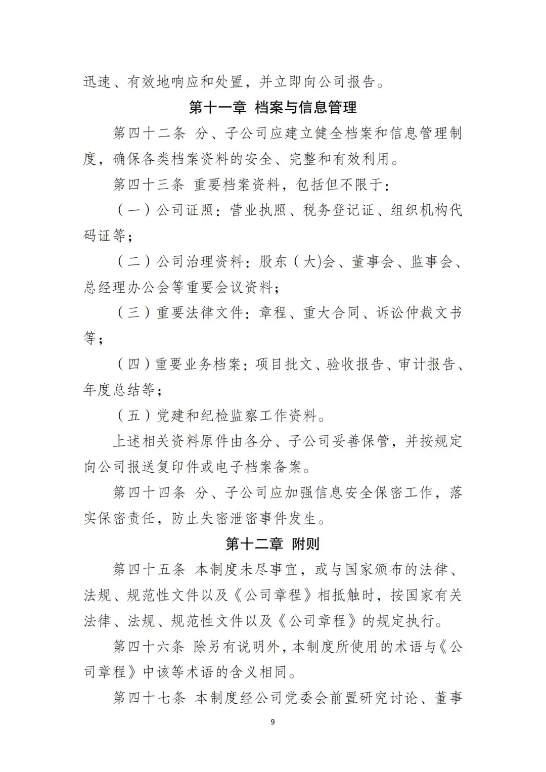 国企合规｜国有企业分子公司管理制度‼️