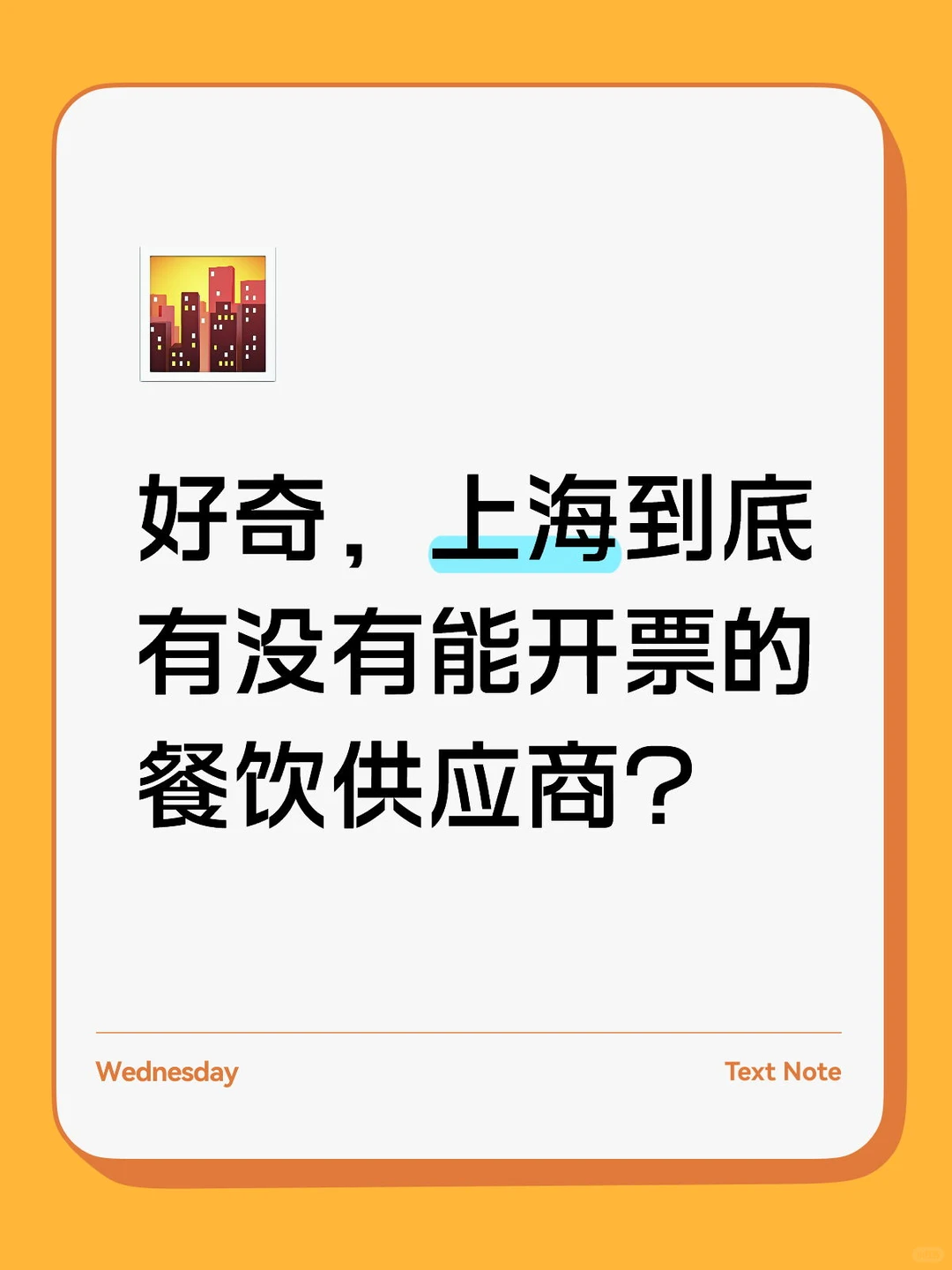 好奇，上海到底有没有能开票的餐饮供应商？