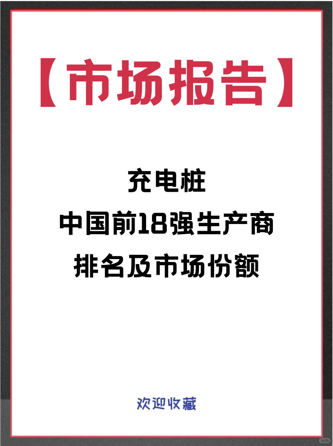 充电桩头部企业及全球市场调查报告
