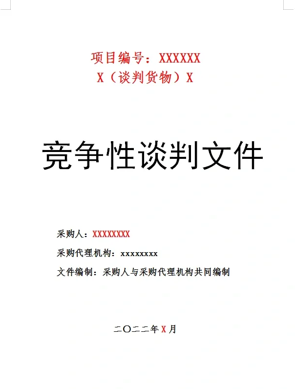 最全政府采购文件模版