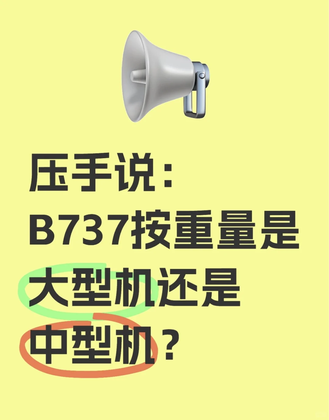 压手说：B737按重量是大型机还是中型机？