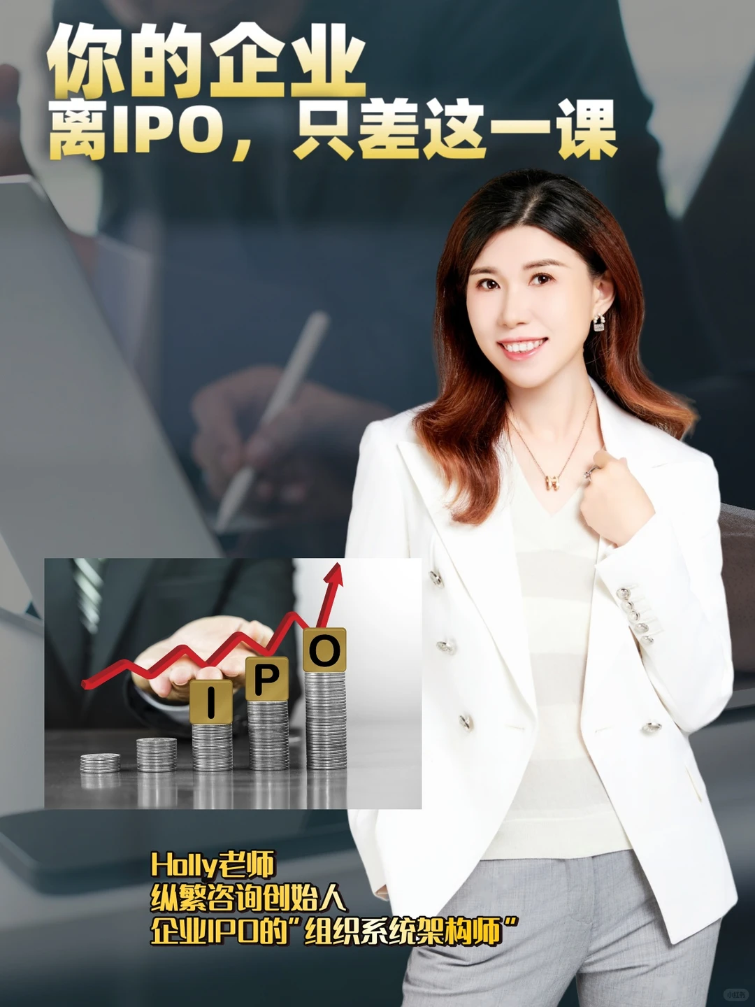 IPO避坑 | 你的组织体系，上市最大的短板！