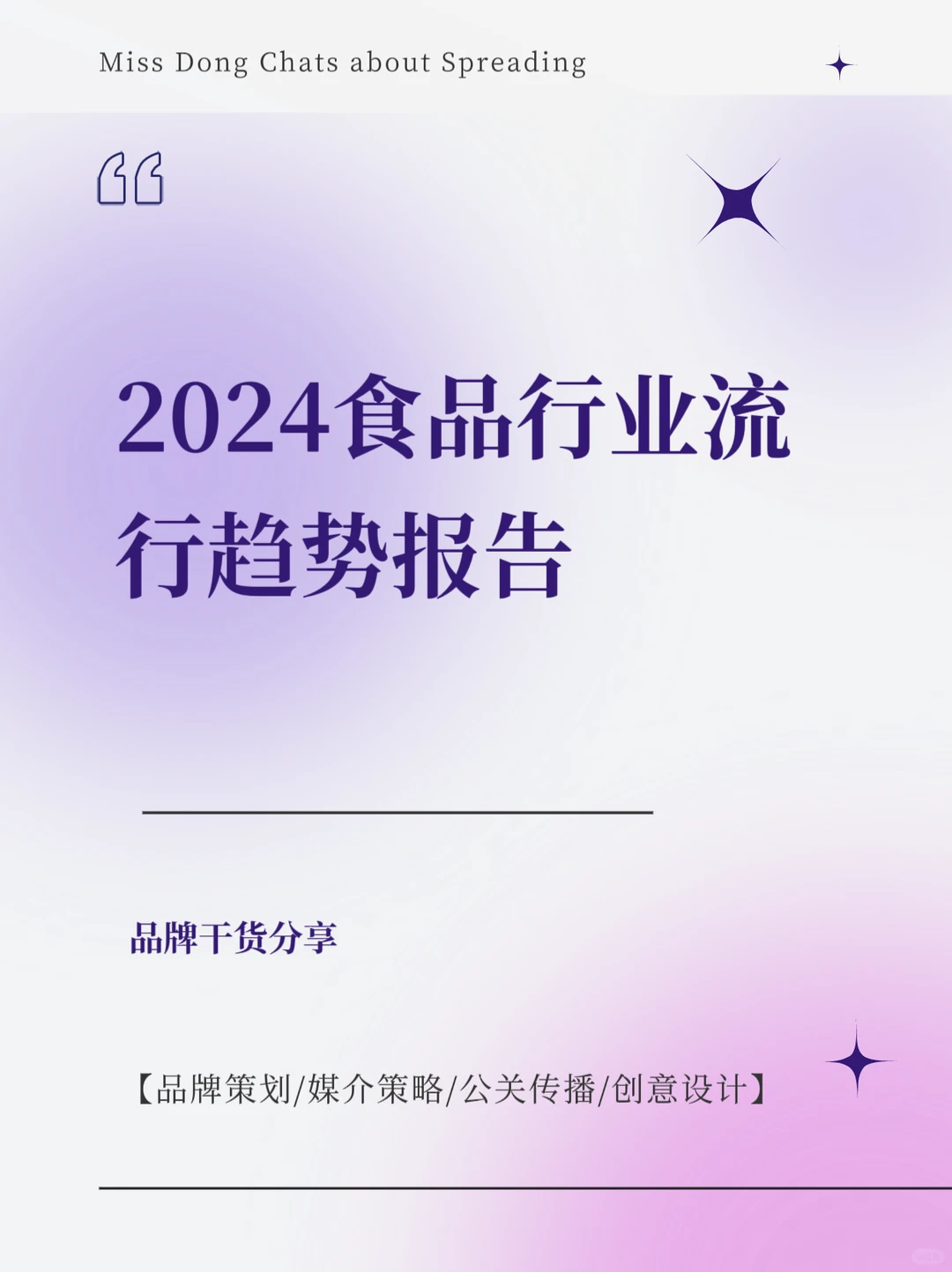 报告分享｜2024年食品行业流行趋势报告