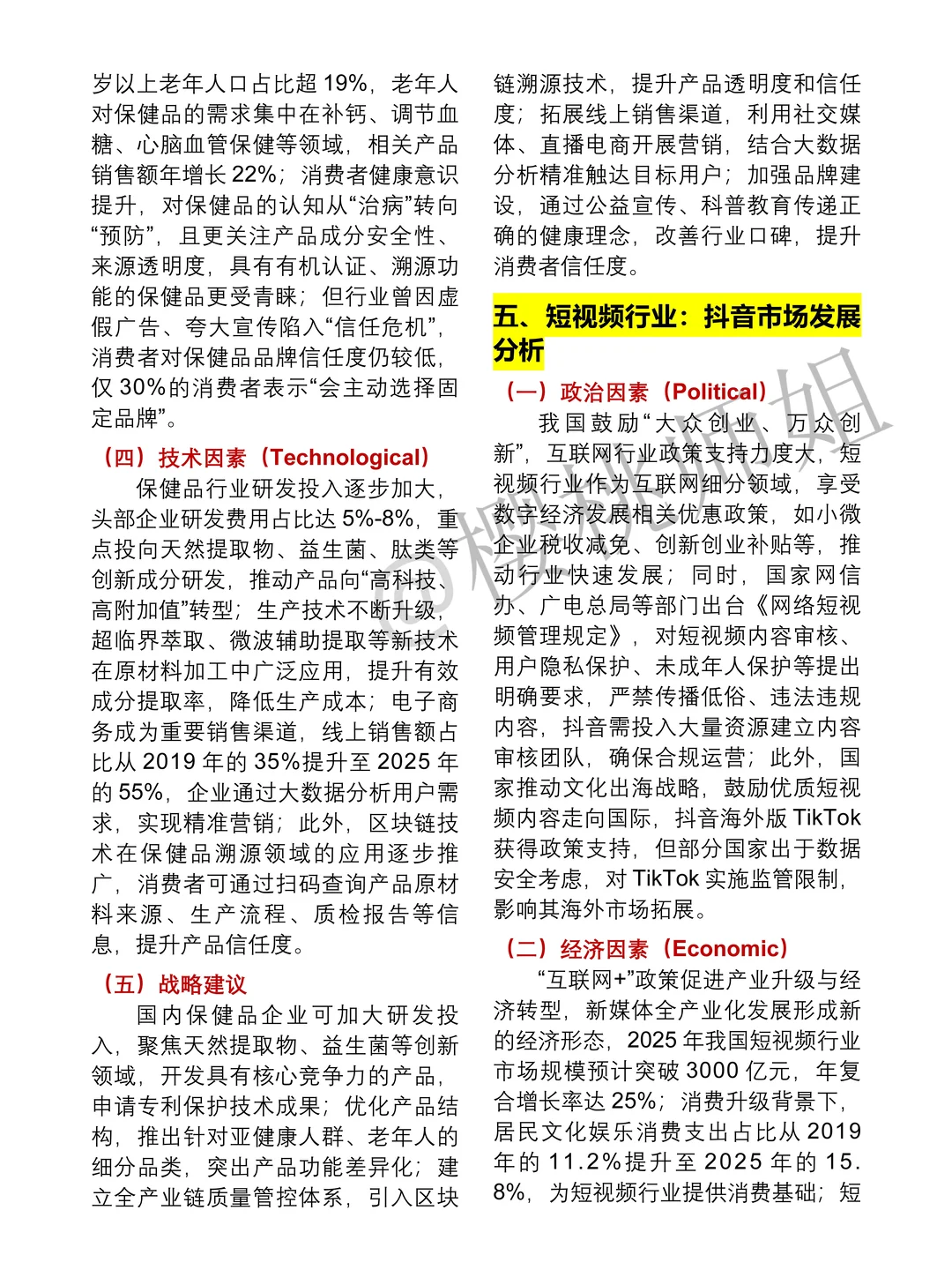 PEST模型实际应用案例参考??