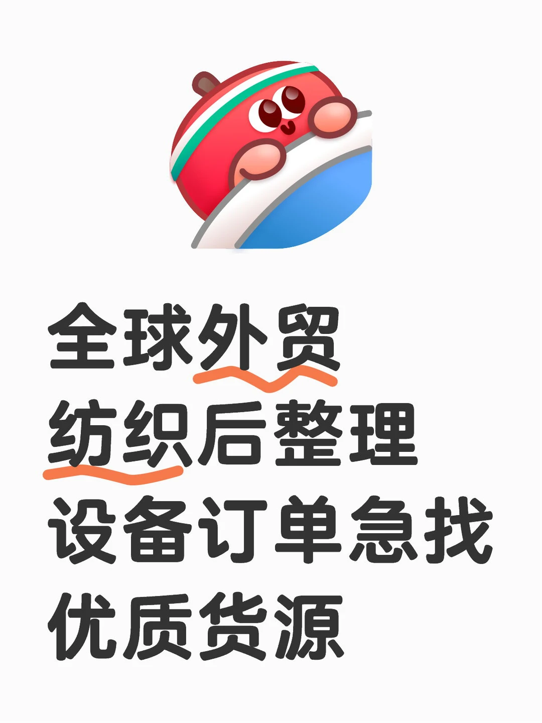 全球外贸纺织后整理设备急寻优质货源?