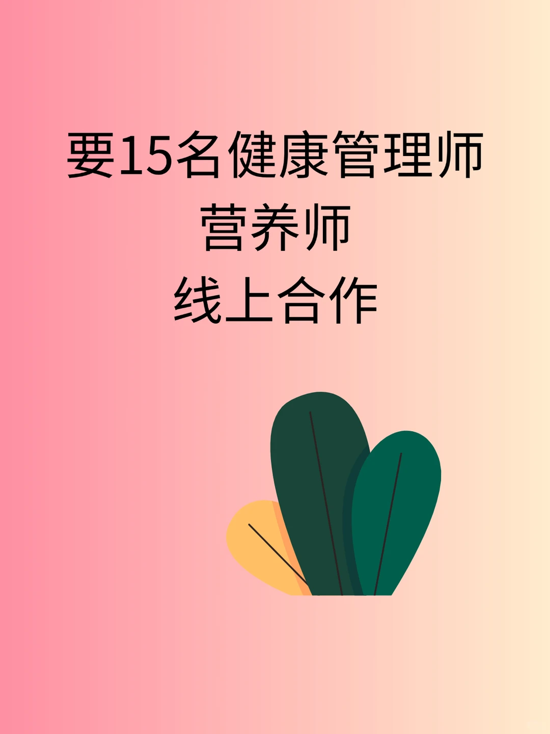 需要营养师，健康管理师长期合作。