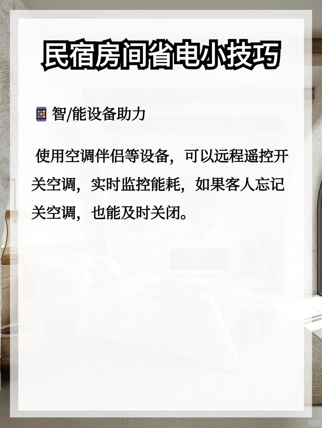 民宿房间省电小技巧✨