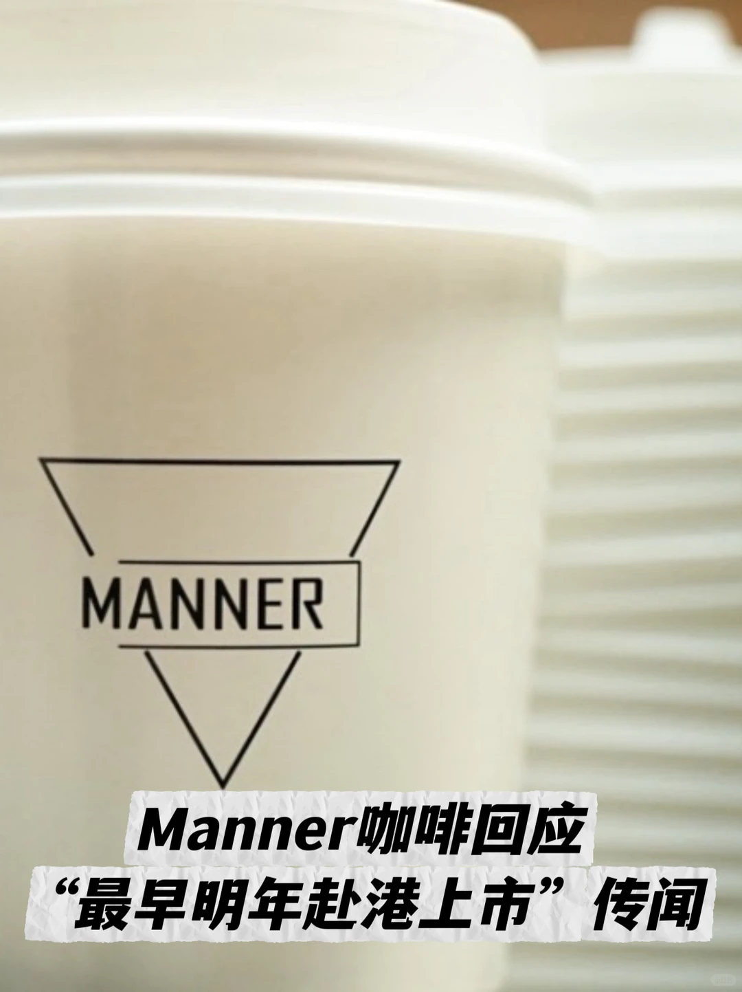 Manner咖啡回应“最早明年赴港上市”传闻