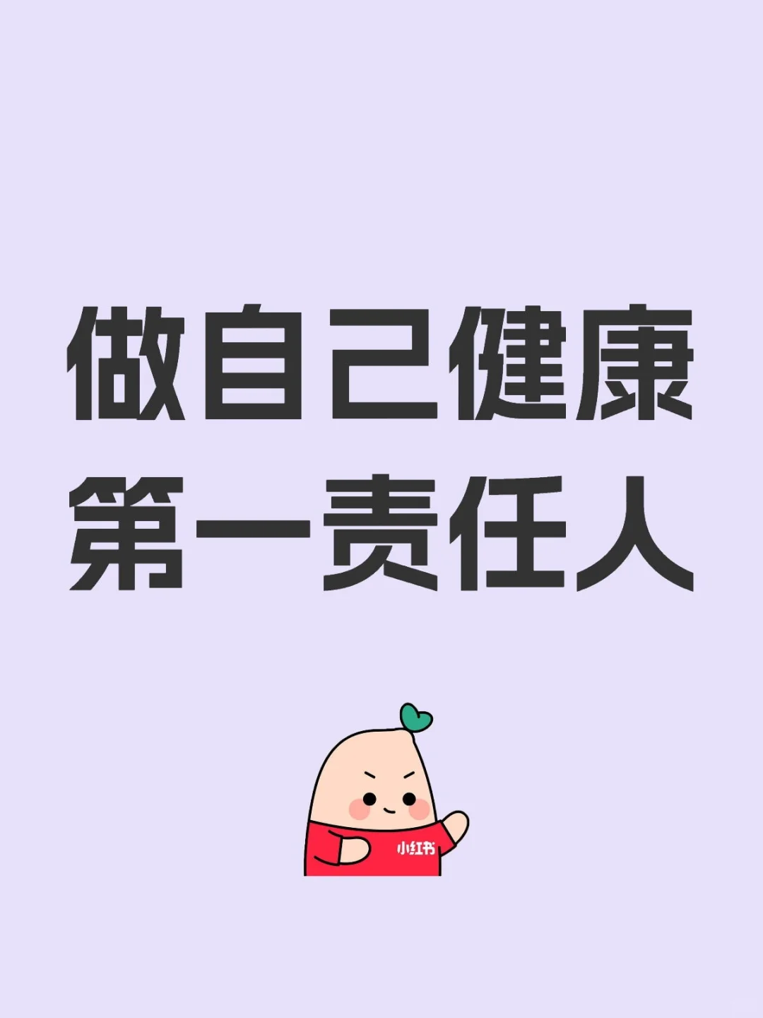 做自己健康第一责任人