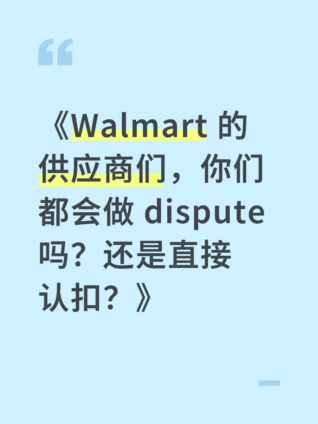 《Walmart 的供应商们，你们都会做 dispute