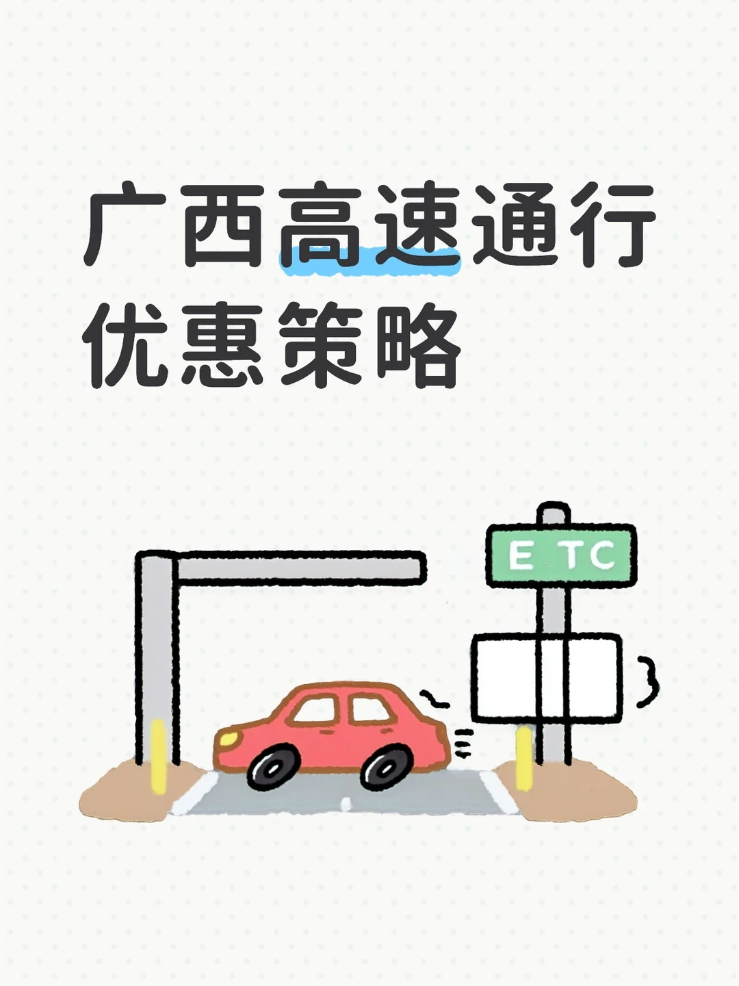 ?广西高速通行优惠攻略｜外省车主必看！