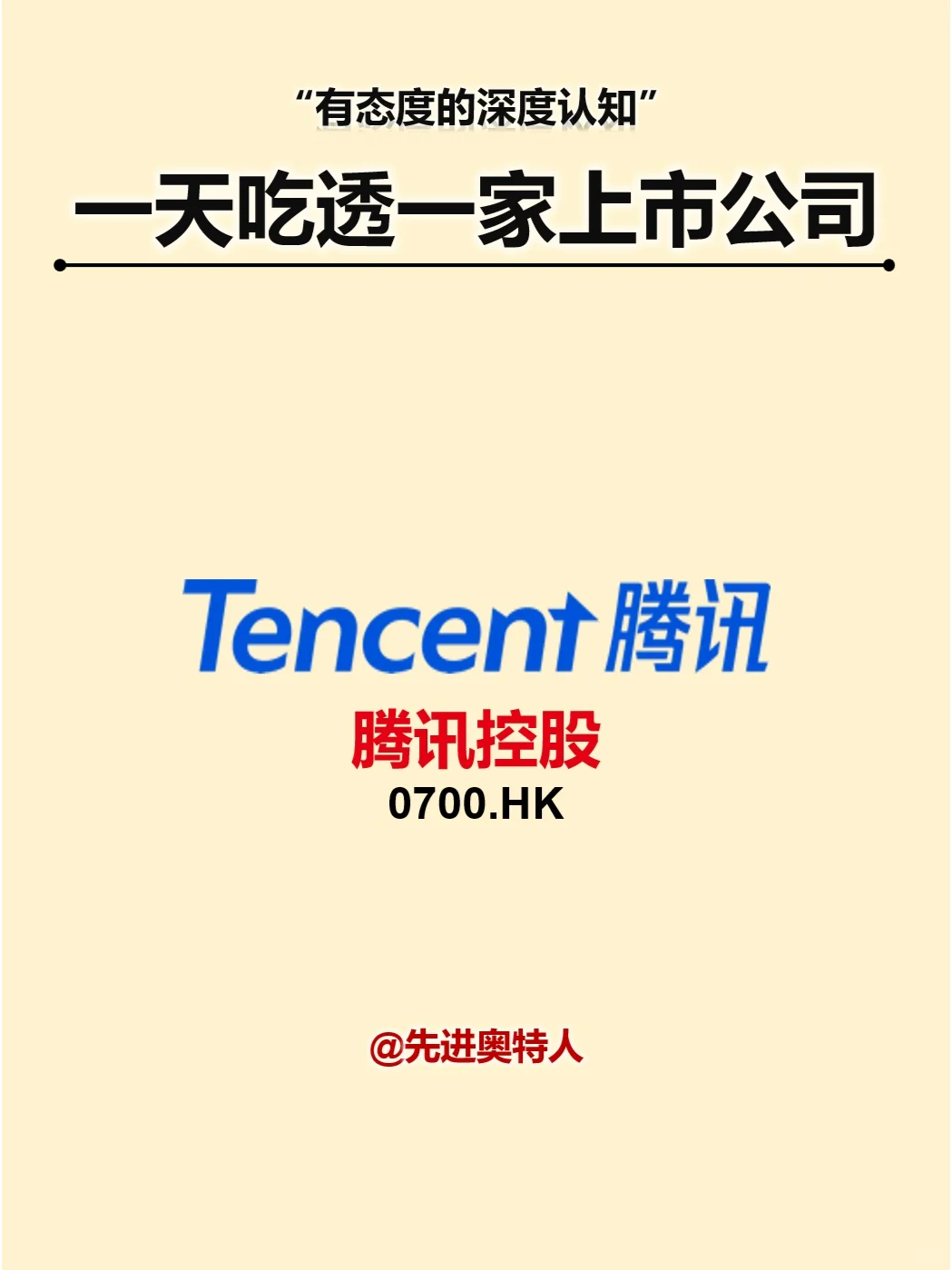 一天吃透一家上市公司：腾讯