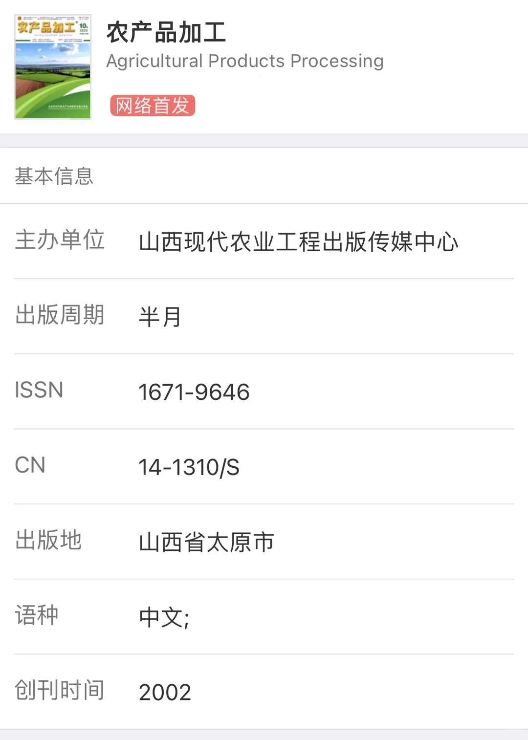 《农产品加工》审稿快录用率高农业优质期刊