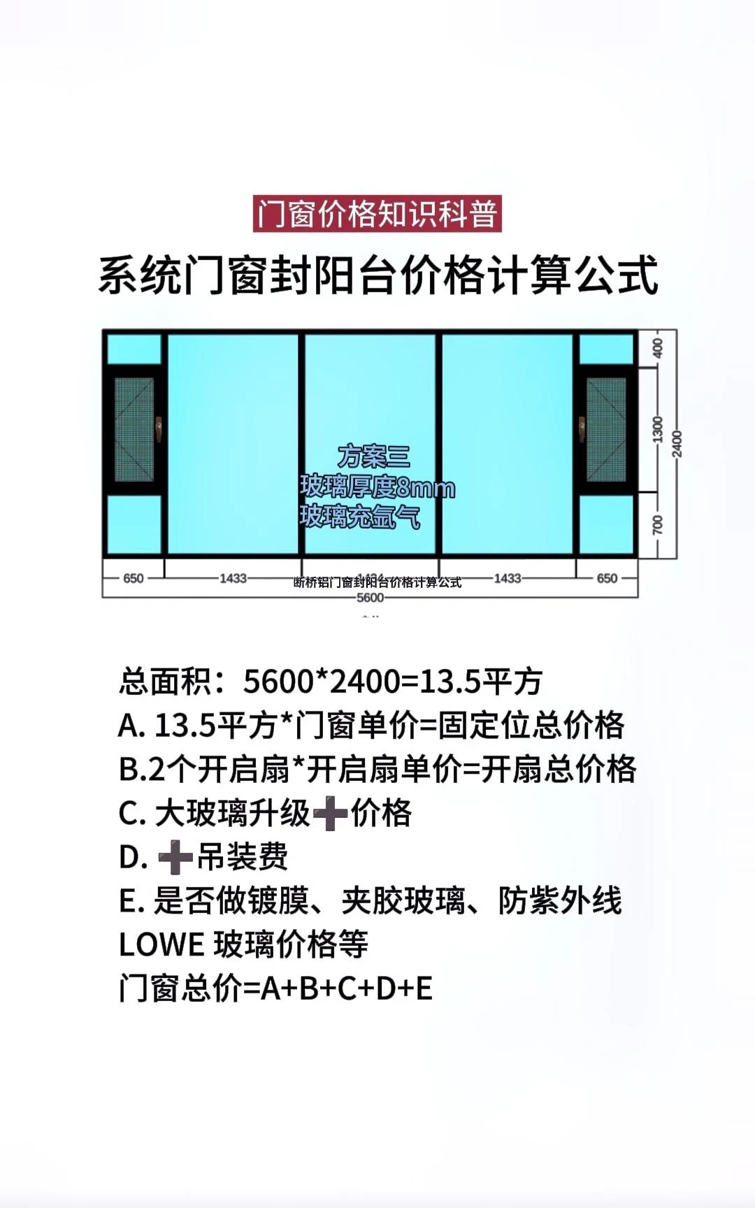 断桥铝系统门窗封阳台价格计算公式