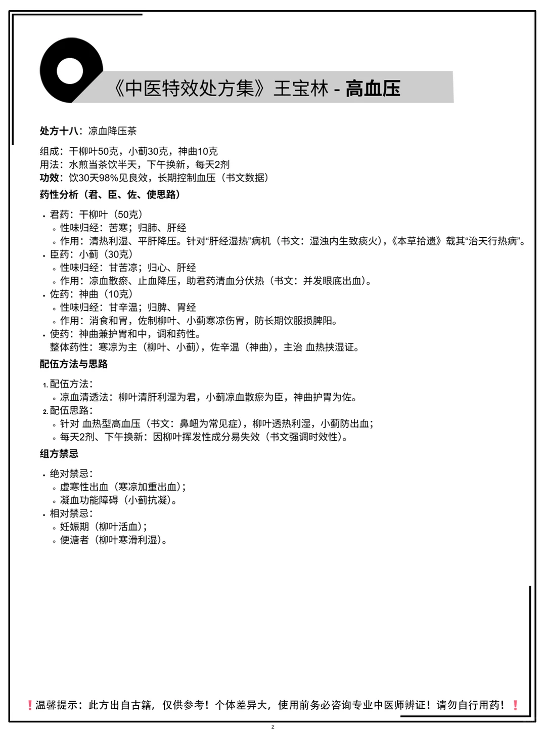 《中医特效处方集》王宝林-高血压