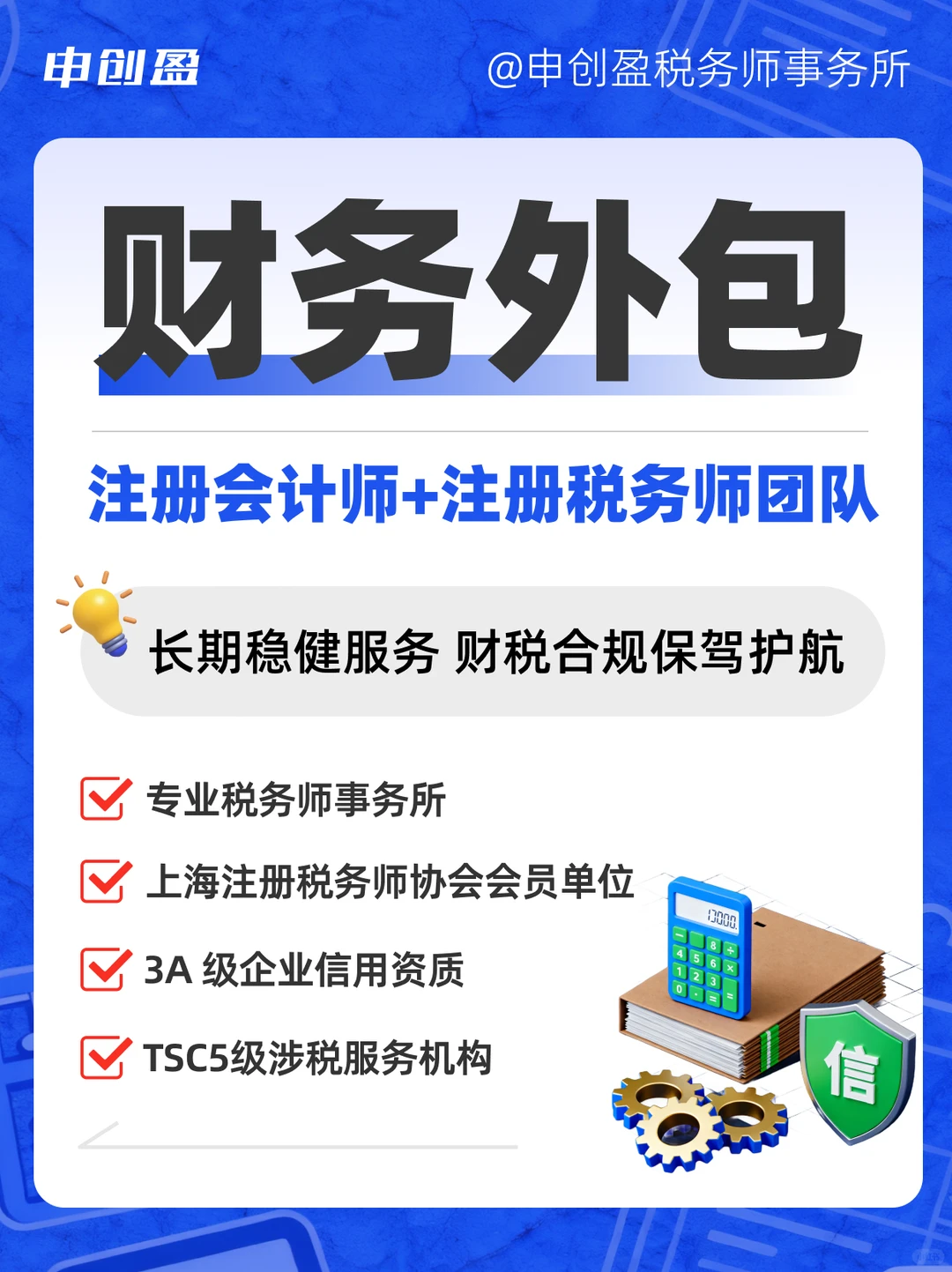 申创盈|上海企业财税合规、财务外包