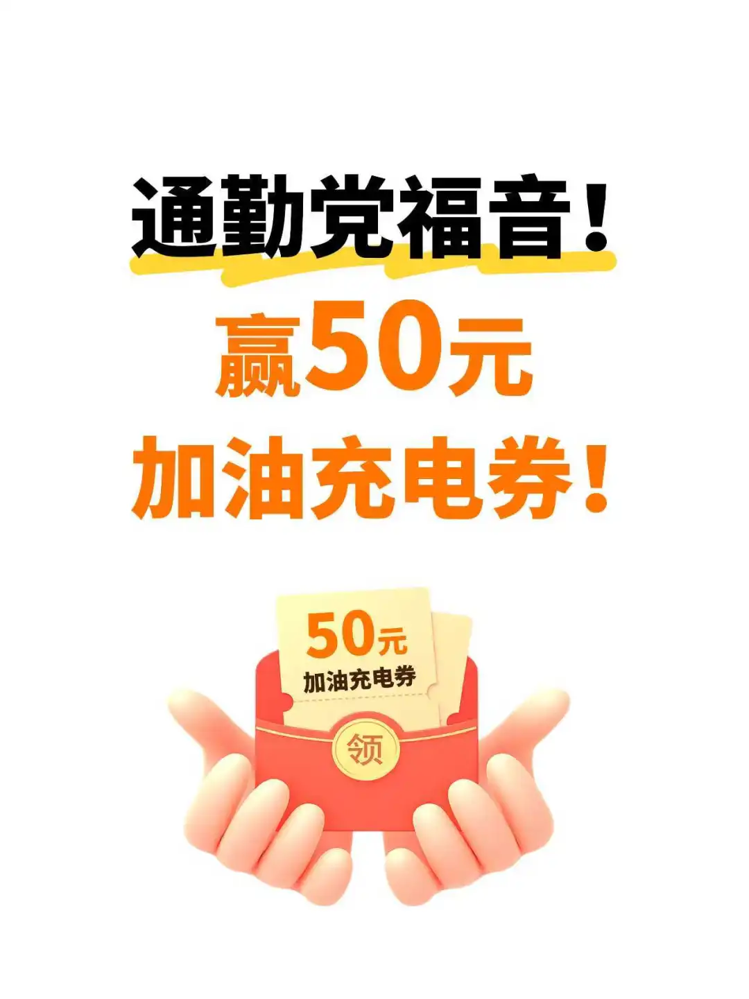 通勤节能技巧大公开!分享好友赢50元油电券