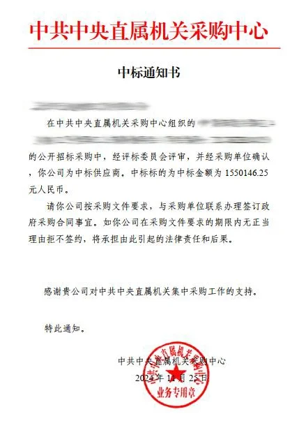 中共中央直属机关采购中心-中标通知书