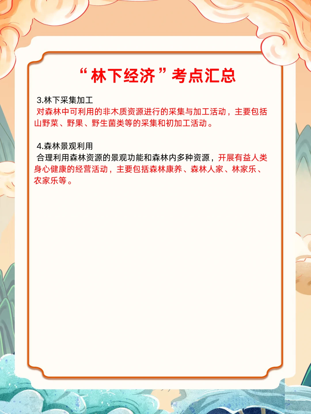 林下经济考点?背完直接上分！