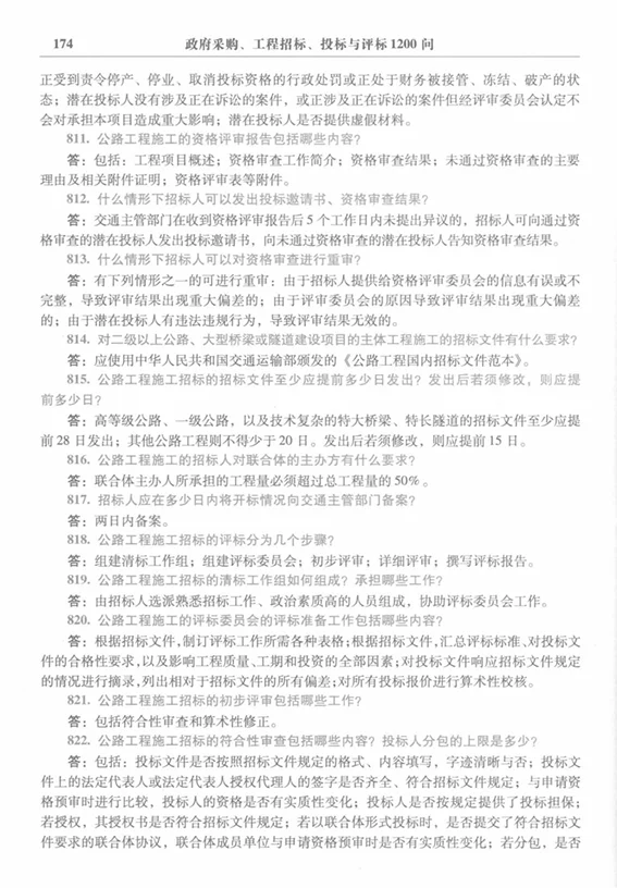 政府采购工程招标（投标，评标）1200个问题