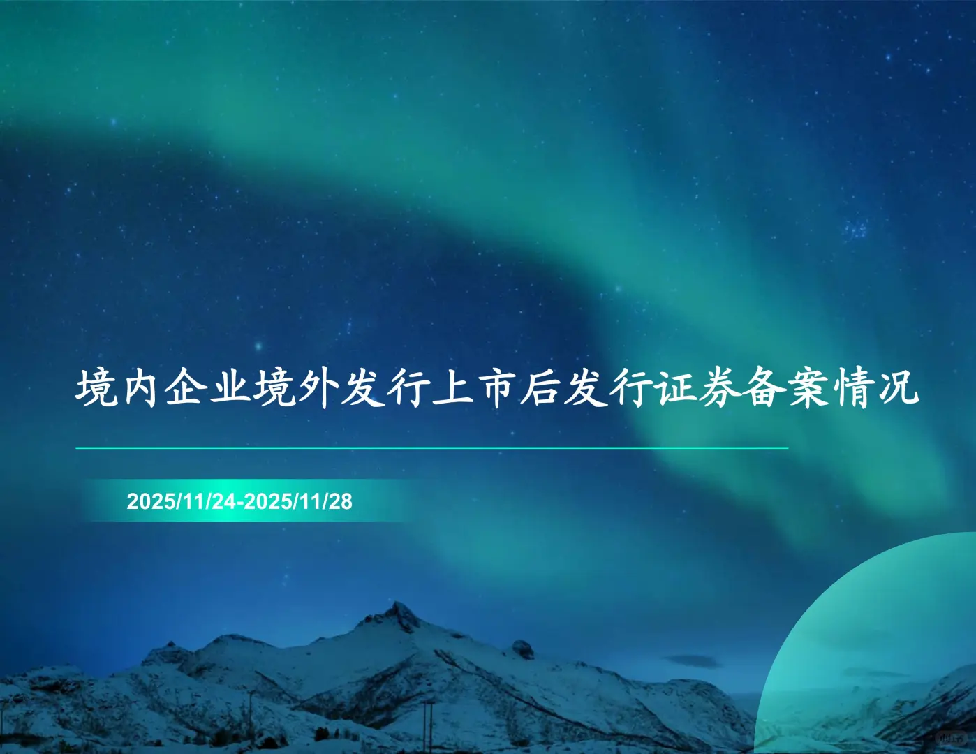 境内企业境外上市后再融资备案情况251128