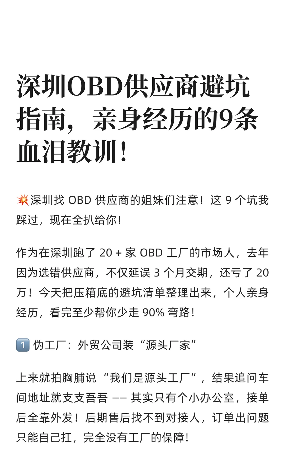 深圳OBD供应商避坑指南，亲身经历的9条血泪