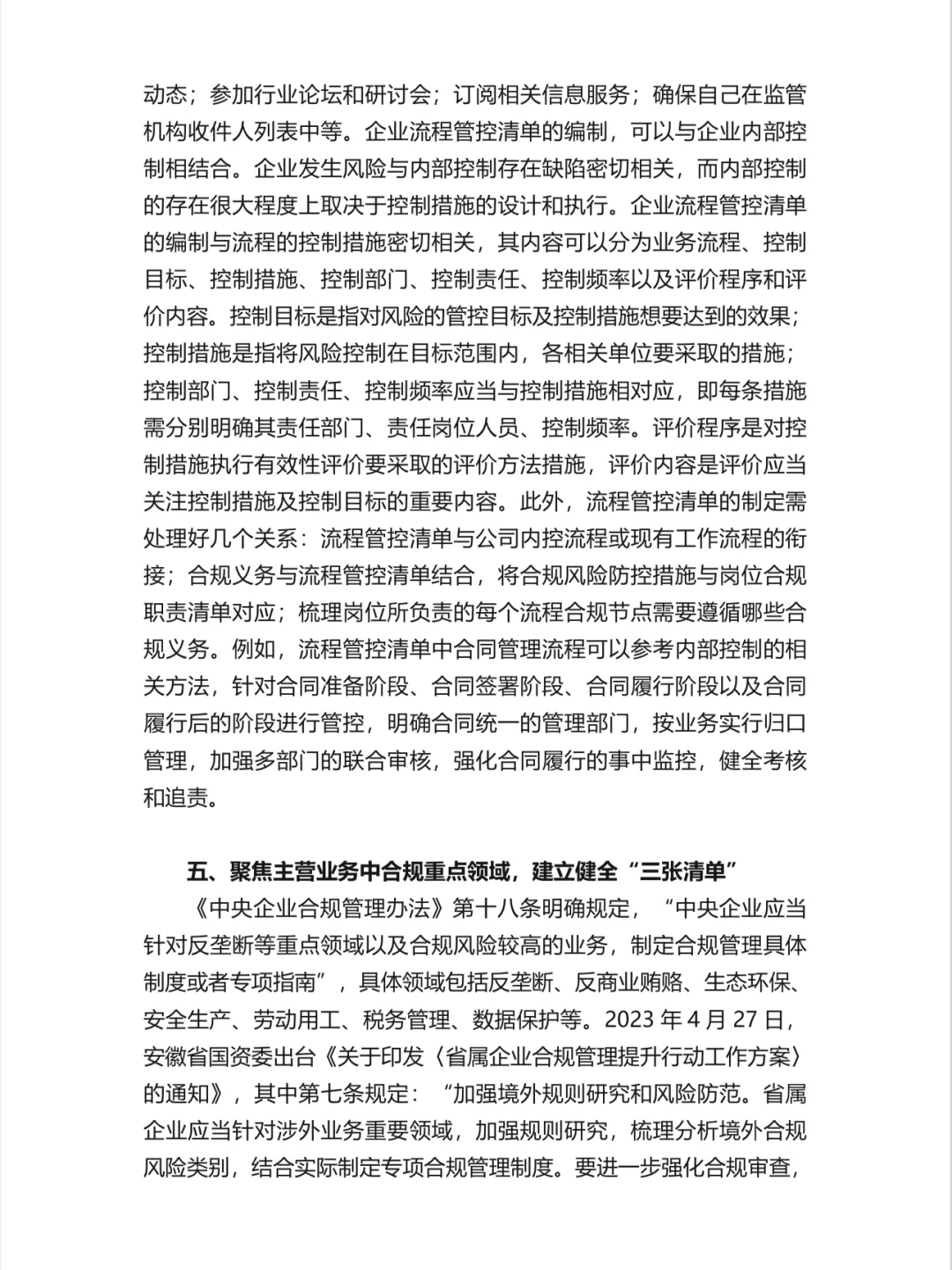 国有企业合规管理体系建设