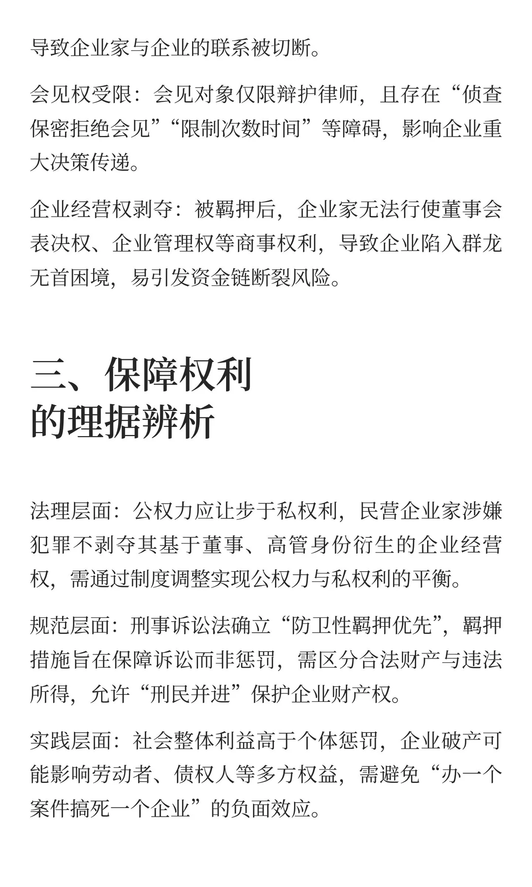 涉经济犯罪民营企业家民商事权利保障机制构