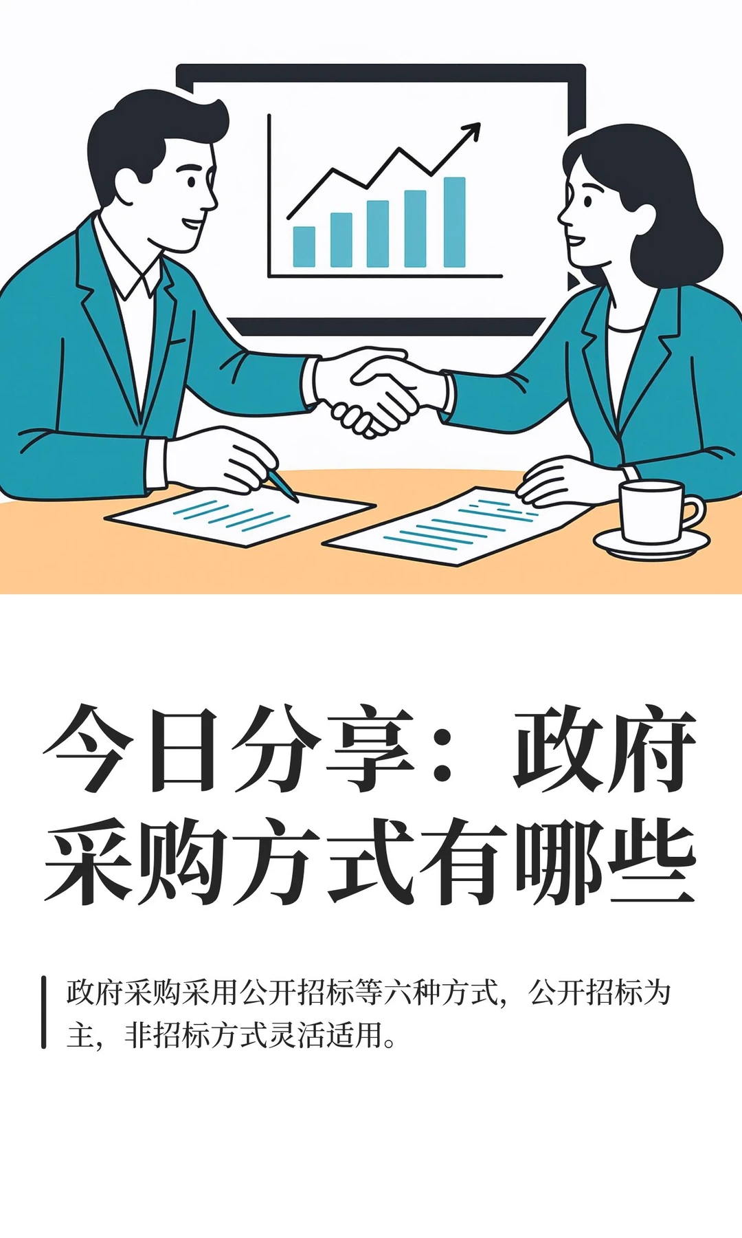 今日分享：政府采购方式有哪些